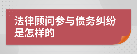 法律顾问参与债务纠纷是怎样的