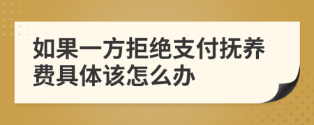 如果一方拒绝支付抚养费具体该怎么办