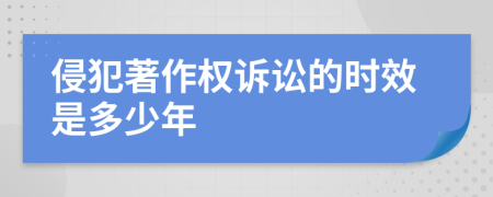 侵犯著作权诉讼的时效是多少年