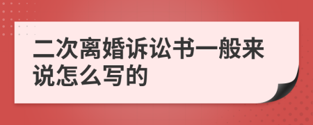 二次离婚诉讼书一般来说怎么写的