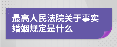 最高人民法院关于事实婚姻规定是什么