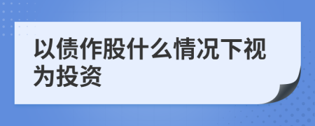 以债作股什么情况下视为投资