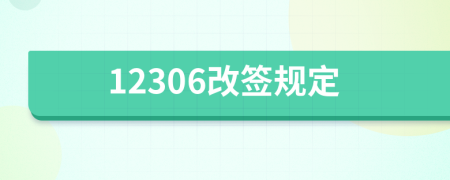 12306改签规定