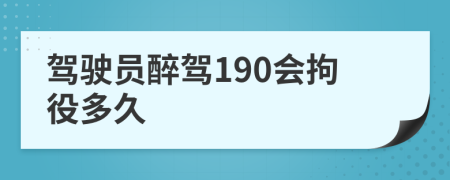 驾驶员醉驾190会拘役多久