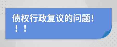 债权行政复议的问题！！！