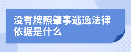 没有牌照肇事逃逸法律依据是什么