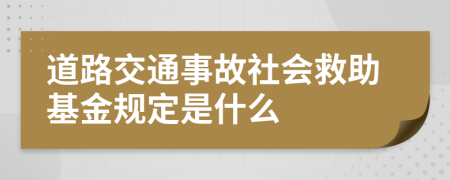 道路交通事故社会救助基金规定是什么