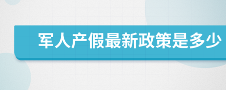 军人产假最新政策是多少