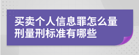 买卖个人信息罪怎么量刑量刑标准有哪些