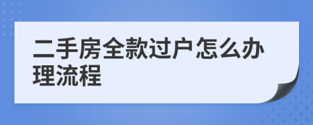 二手房全款过户怎么办理流程