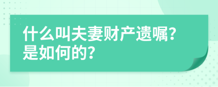 什么叫夫妻财产遗嘱？是如何的？