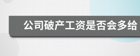 公司破产工资是否会多给