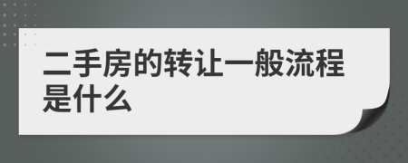 二手房的转让一般流程是什么