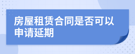 房屋租赁合同是否可以申请延期
