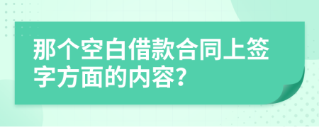 那个空白借款合同上签字方面的内容？