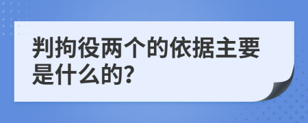 判拘役两个的依据主要是什么的？