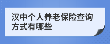 汉中个人养老保险查询方式有哪些