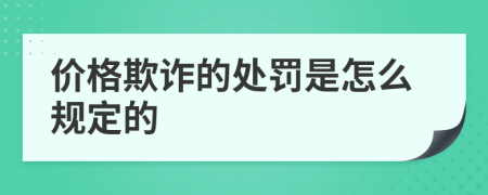 价格欺诈的处罚是怎么规定的