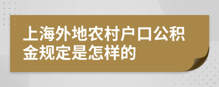 上海外地农村户口公积金规定是怎样的