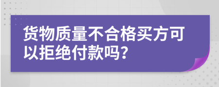 货物质量不合格买方可以拒绝付款吗？