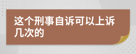这个刑事自诉可以上诉几次的