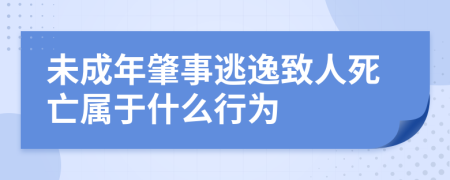 未成年肇事逃逸致人死亡属于什么行为