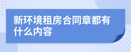 新环境租房合同章都有什么内容