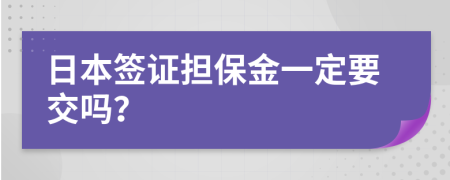 日本签证担保金一定要交吗？