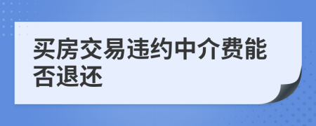 买房交易违约中介费能否退还