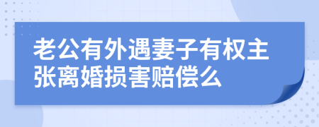 老公有外遇妻子有权主张离婚损害赔偿么