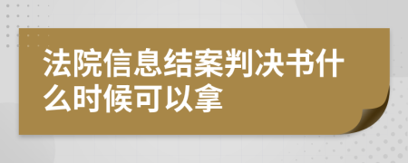 法院信息结案判决书什么时候可以拿