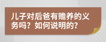 儿子对后爸有赡养的义务吗？如何说明的？