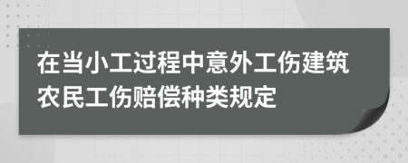 在当小工过程中意外工伤建筑农民工伤赔偿种类规定