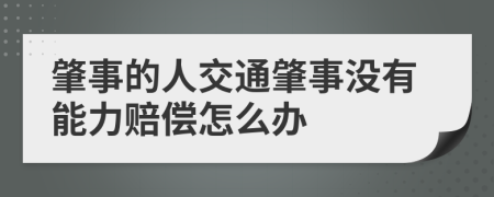 肇事的人交通肇事没有能力赔偿怎么办