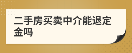 二手房买卖中介能退定金吗