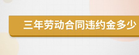 三年劳动合同违约金多少