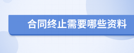 合同终止需要哪些资料