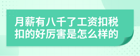 月薪有八千了工资扣税扣的好厉害是怎么样的