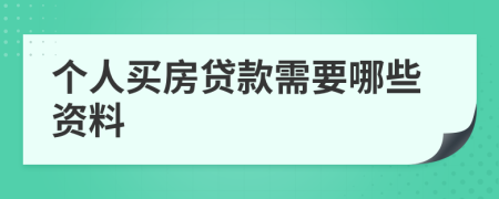 个人买房贷款需要哪些资料