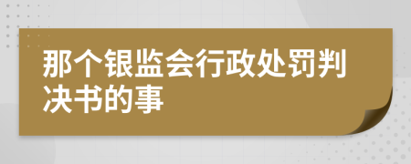 那个银监会行政处罚判决书的事