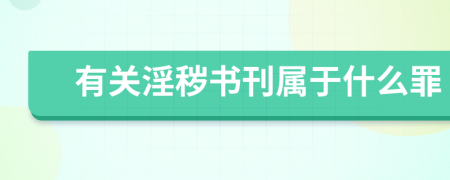 有关淫秽书刊属于什么罪