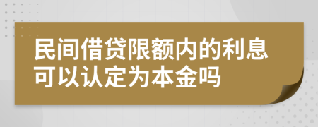 民间借贷限额内的利息可以认定为本金吗