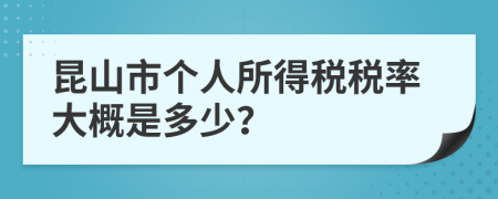 昆山市个人所得税税率大概是多少？