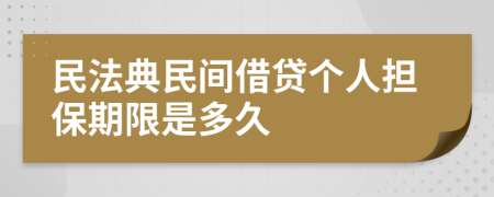 民法典民间借贷个人担保期限是多久