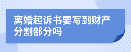 离婚起诉书要写到财产分割部分吗