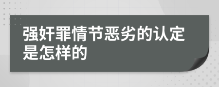 强奸罪情节恶劣的认定是怎样的