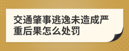 交通肇事逃逸未造成严重后果怎么处罚
