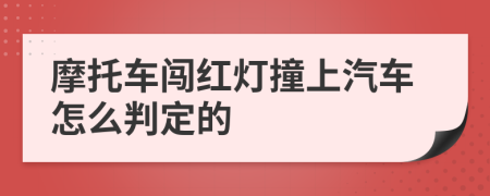 摩托车闯红灯撞上汽车怎么判定的