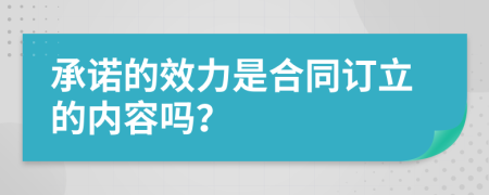 承诺的效力是合同订立的内容吗？