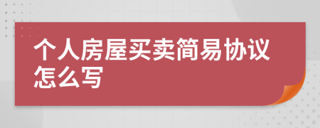 个人房屋买卖简易协议怎么写